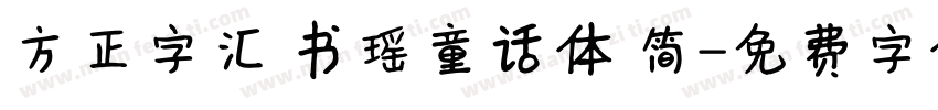 方正字汇 书瑶童话体 简字体转换